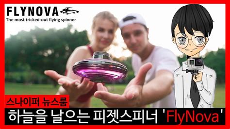 하늘을 날으는 피젯스피너 'FlyNova' [스나이퍼 뉴스룸] - YouTube