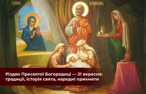 Різдво Пресвятої Богородиці або Друга Пречиста: дата, звичаї, історія ...