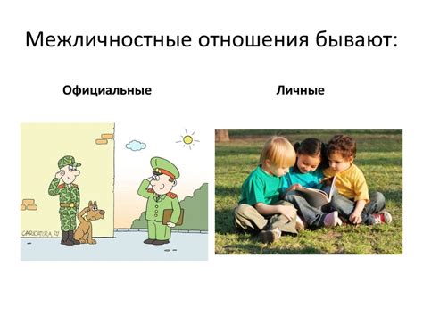 Межличностные отношения - online presentation