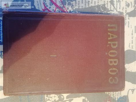 Книга Паровоз 1929г купить в Перми цена 1000 Р на DIRECTLOT.RU ...
