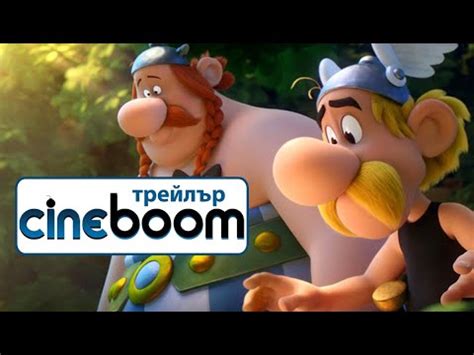 Астерикс: Тайната на вълшебната отвара / Asterix: The Secret of the ...