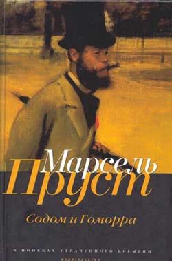 Пруст Марсель - Содом и Гоморра. Скачать книгу бесплатно в электронной ...
