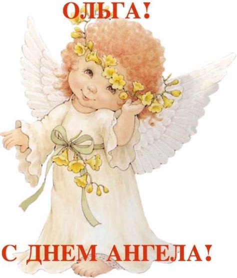 День Ольги 2019 - с Днем Ольги - поздравления с днем ангела Ольги в ...