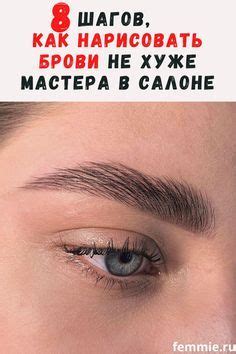 Как за 8 шагов нарисовать брови не хуже, чем мастер в салоне ...