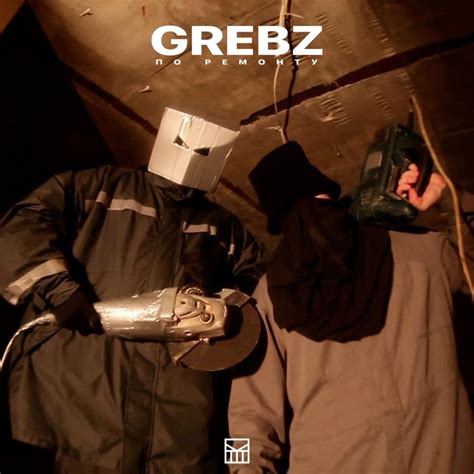 Grebz – По ремонту (Repair) Lyrics | Genius Lyrics