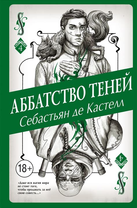де Кастелл Себастьян - Аббатство Теней, скачать бесплатно книгу в ...