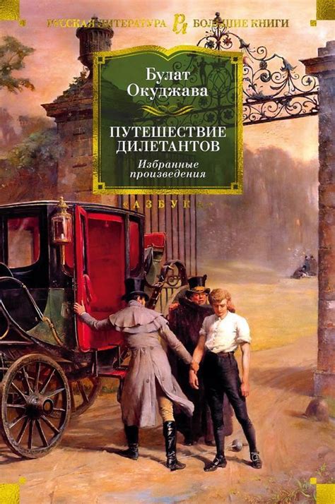 Путешествие дилетантов. Избранные произведения : Русская литература ...