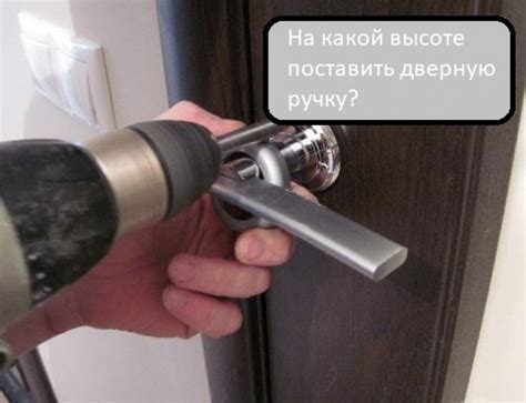 На какой высоте ставятся дверные ручки?
