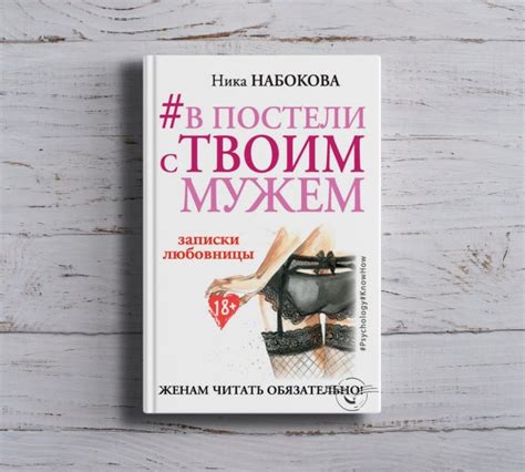 В постели с твоим мужем. Ника Набокова — отзывы. Негативные ...