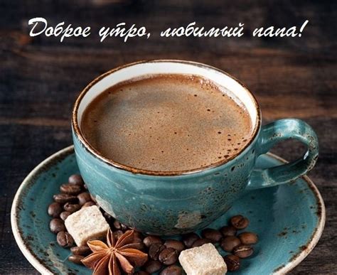 С добрым утром, папа: открытки и картинки (50+ шт.) - Klike.net