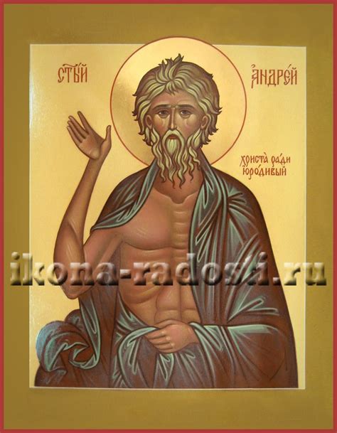Андрей Христа ради юродивый