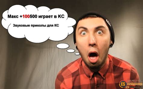 Макс +100500 звуковые приколы для CS 1.6 и CS:S » Скачать файлы для ...