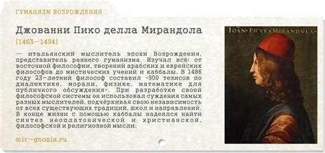 Джованни Пико делла Мирандола (1463–1494)