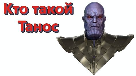Кто такой Танос? (Thanos) | Биография - YouTube