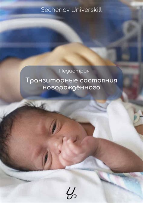 "Транзиторные состояния новорожденных презентация"