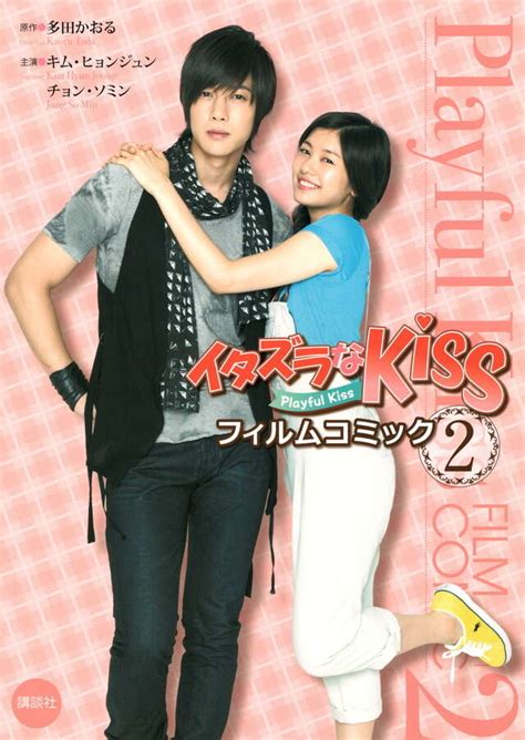 『フィルムコミック イタズラなKiss 第2巻』（多田 かおる,キム ヒョンジュン,チョン ソミン）｜講談社