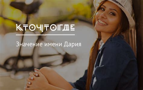 Значение имени Дария, происхождение, характер и судьба имени Дария ...