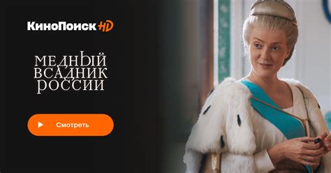 Медный всадник России (2019) – КиноПоиск