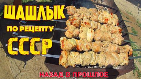 Шашлык СССР. Shashlik USSR. Рецепт Советского шашлыка из свинины с ...