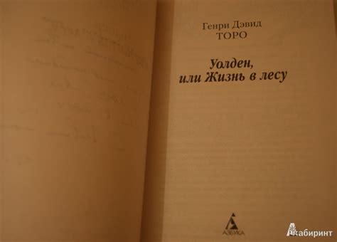 Книга: Уолден, или Жизнь в лесу - Генри Торо. Купить книгу, читать ...