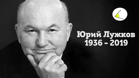 Умер бывший мэр Москвы Юрий Лужков. Табличка из расследования ...