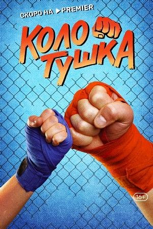 Колотушка (сериал, 1 сезон) – Канобу