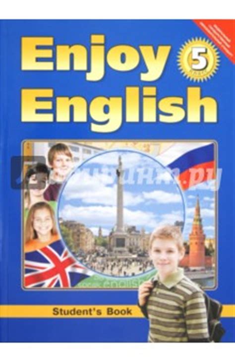 Книга: "Английский язык. Английский с удовольствием\Enjoy English ...