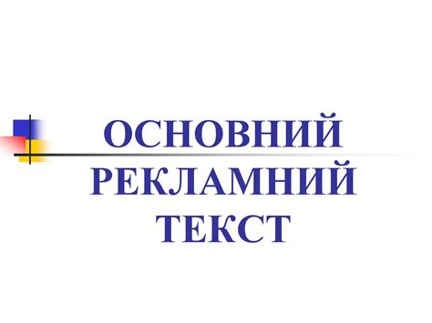 Цілі та завдання реклами та рекламного тексту - презентация онлайн