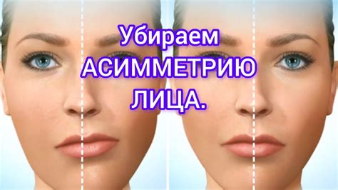 АСИММЕТРИЯ. ОДИН ИЗ СПОСОБОВ ЕЁ УБРАТЬ. - YouTube