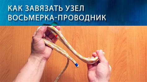 Как завязать узел восьмерка - YouTube