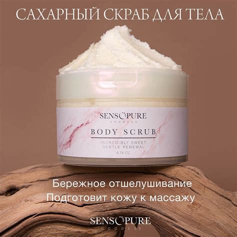 SENSOPURE Скраб для тела с маслами питательный, сахарный пилинг ...