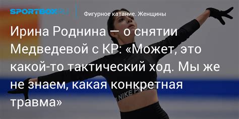 Ирина Роднина — о снятии Медведевой с КР: «Может, это какой-то ...