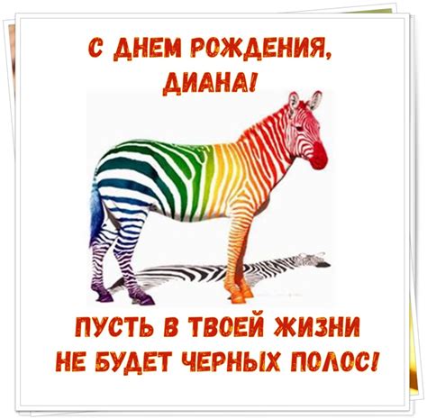 Картинки с Днем рождения, Диана!