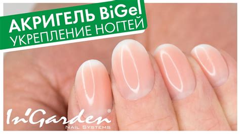 РАБОТАЮ С НОВЫМ АКРИГЕЛЕМ BiGel от INGARDEN: укрепление ногтей френч ...