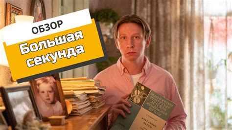 «Большая секунда»: замечательный российский сериал, а это его обычный ...