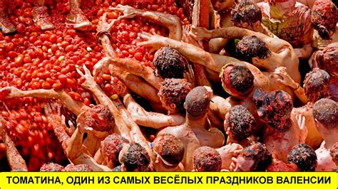 Праздник "Томатина" под Валенсией, один из самых известных праздников ...