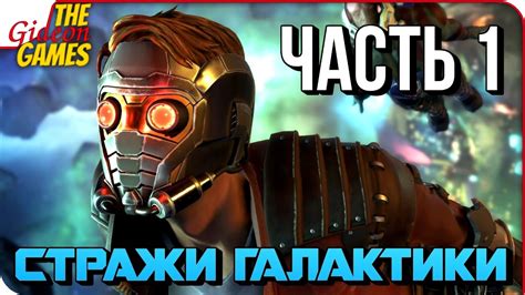 СТРАЖИ ГАЛАКТИКИ (GUARDIANS of the GALAXY) Прохождение #1 РАЗРУШИТЕЛЬ ...