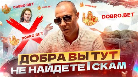 В БК Dobro bet, добра нет! Добробет отзывы реального игрока - YouTube