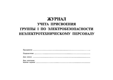 Скачать Журнал учета присвоения группы I по электробезопасности ...