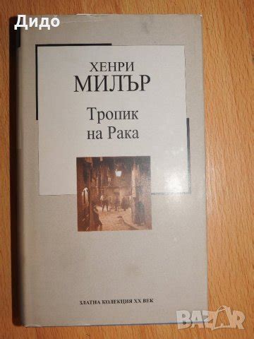 Хенри Милър - Тропик на рака в Художествена литература в гр. София ...