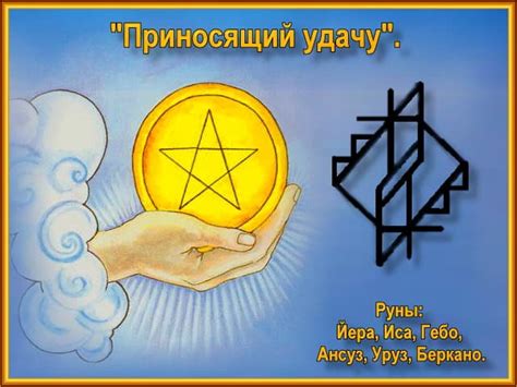 Руна удачи и везения: как самому сделать талисман