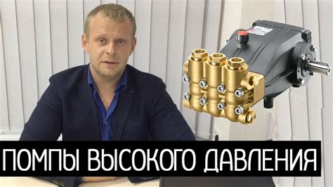 Помпа высокого давления, правильный выбор для мойки - YouTube