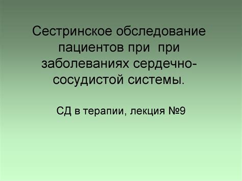 Сестринское обследование пациентов при при заболеваниях сердечно ...