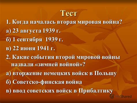 Презентация на тему: "Тест 1. Когда началась вторая мировая война? а ...