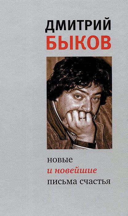 Дмитрий Быков НОВЫЕ И НОВЕЙШИЕ ПИСЬМА СЧАСТЬЯ (eBook): ru_bykov ...