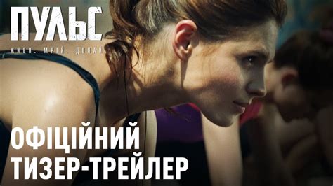 ПУЛЬС. Перший офіційний тизер-трейлер. Скоро у кіно! - YouTube
