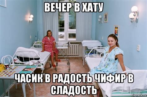 вечер в хату часик в радость чифир в сладость, Мем Больница - Рисовач .Ру
