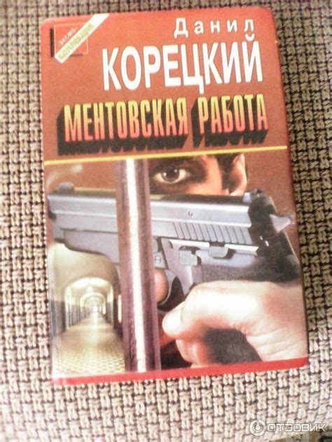 Отзыв о Книга "Ментовская работа" - Данил Корецкий | Повести: привести ...