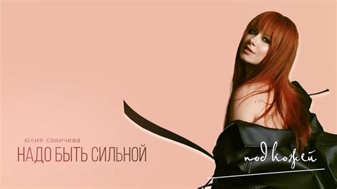 Юлия Савичева — Надо быть сильной (Премьера EP «Под кожей») | 2024 ...