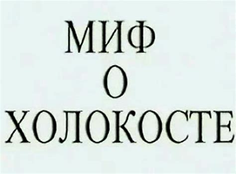 Миф о холокосте :: Дэвид Коул :: Издательство Русская Идея
